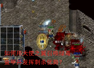 如何用天使之翼召唤绿毒金甲并发挥刺杀优势? 如何用天使之翼召唤绿毒金甲并发挥刺杀优势?