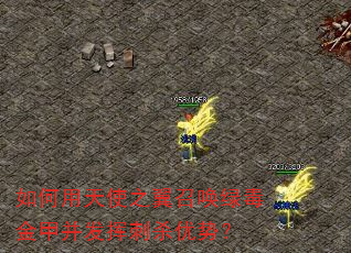 如何用天使之翼召唤绿毒金甲并发挥刺杀优势? 如何用天使之翼召唤绿毒金甲并发挥刺杀优势?