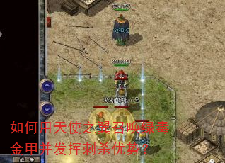 如何用天使之翼召唤绿毒金甲并发挥刺杀优势? 如何用天使之翼召唤绿毒金甲并发挥刺杀优势?