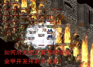 如何用天使之翼召唤绿毒金甲并发挥刺杀优势? 如何用天使之翼召唤绿毒金甲并发挥刺杀优势?