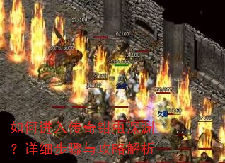 如何进入传奇钳虫深渊?详细步骤与攻略解析 如何进入传奇钳虫深渊?详细步骤与攻略解析