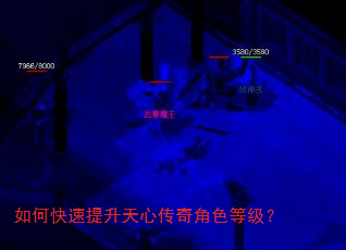 如何快速提升天心传奇角色等级? 如何快速提升天心传奇角色等级?