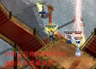 如何开启传奇游戏中的迷失版本隐藏地图? 如何开启传奇游戏中的迷失版本隐藏地图?