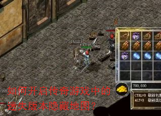 如何开启传奇游戏中的迷失版本隐藏地图? 如何开启传奇游戏中的迷失版本隐藏地图?