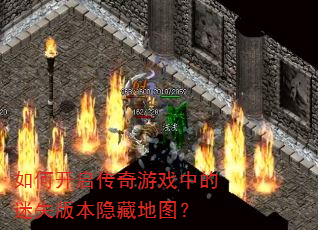 如何开启传奇游戏中的迷失版本隐藏地图? 如何开启传奇游戏中的迷失版本隐藏地图?