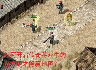 如何开启传奇游戏中的迷失版本隐藏地图? 如何开启传奇游戏中的迷失版本隐藏地图?