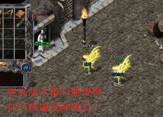 迷失版本单职业传奇如何快速提升战力? 迷失版本单职业传奇如何快速提升战力?
