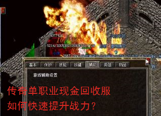 传奇单职业现金回收服如何快速提升战力? 传奇单职业现金回收服如何快速提升战力?