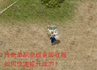 传奇单职业现金回收服如何快速提升战力? 传奇单职业现金回收服如何快速提升战力?