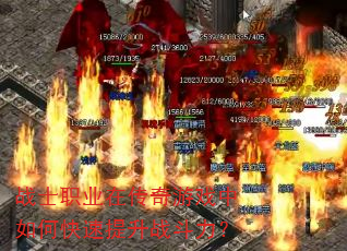 战士职业在传奇游戏中如何快速提升战斗力? 战士职业在传奇游戏中如何快速提升战斗力?