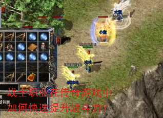 战士职业在传奇游戏中如何快速提升战斗力? 战士职业在传奇游戏中如何快速提升战斗力?