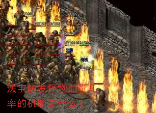 法宝触发怪物血量几率的机制是什么? 法宝触发怪物血量几率的机制是什么?