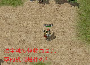 法宝触发怪物血量几率的机制是什么? 法宝触发怪物血量几率的机制是什么?