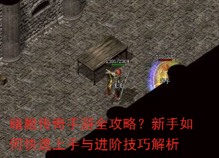 暗殿传奇手游全攻略?新手如何快速上手与进阶技巧解析 暗殿传奇手游全攻略?新手如何快速上手与进阶技巧解析