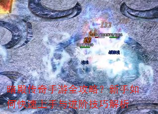 暗殿传奇手游全攻略?新手如何快速上手与进阶技巧解析 暗殿传奇手游全攻略?新手如何快速上手与进阶技巧解析