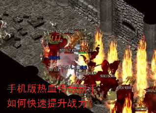 手机版热血传奇新手如何快速提升战力? 手机版热血传奇新手如何快速提升战力?