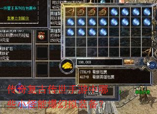 传奇复古传世手游中哪些小怪能爆幻拟装备? 传奇复古传世手游中哪些小怪能爆幻拟装备?