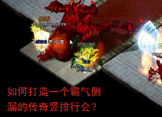 如何打造一个霸气侧漏的传奇竖排行会? 如何打造一个霸气侧漏的传奇竖排行会?