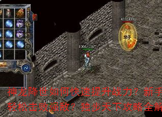 神龙降世如何快速提升战力?新手如何轻松击败强敌?独步天下攻略全解析 神龙降世如何快速提升战力?新手如何轻松击败强敌?独步天下攻略全解析