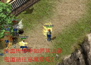 热血传奇中如何从山谷密道前往恶魔祭坛? 热血传奇中如何从山谷密道前往恶魔祭坛?