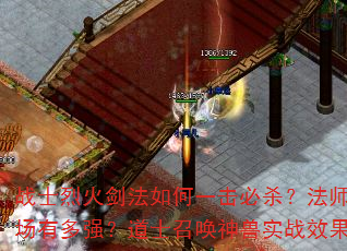战士烈火剑法如何一击必杀?法师冰咆哮控场有多强?道士召唤神兽实战效果如何? 战士烈火剑法如何一击必杀?法师冰咆哮控场有多强?道士召唤神兽实战效果如何?