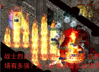 战士烈火剑法如何一击必杀?法师冰咆哮控场有多强?道士召唤神兽实战效果如何? 战士烈火剑法如何一击必杀?法师冰咆哮控场有多强?道士召唤神兽实战效果如何?