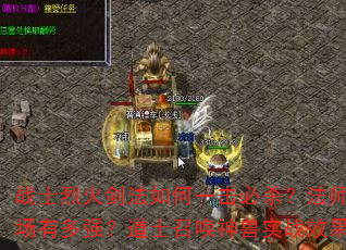 战士烈火剑法如何一击必杀?法师冰咆哮控场有多强?道士召唤神兽实战效果如何? 战士烈火剑法如何一击必杀?法师冰咆哮控场有多强?道士召唤神兽实战效果如何?