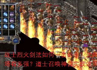 战士烈火剑法如何一击必杀?法师冰咆哮控场有多强?道士召唤神兽实战效果如何? 战士烈火剑法如何一击必杀?法师冰咆哮控场有多强?道士召唤神兽实战效果如何?