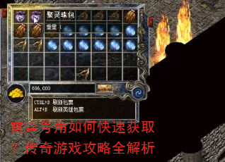 雷霆号角如何快速获取?传奇游戏攻略全解析 雷霆号角如何快速获取?传奇游戏攻略全解析