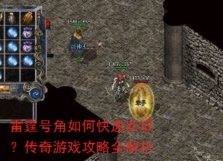 雷霆号角如何快速获取?传奇游戏攻略全解析 雷霆号角如何快速获取?传奇游戏攻略全解析