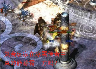 氪金玩家在冰雪传奇中真的能称霸一方吗? 氪金玩家在冰雪传奇中真的能称霸一方吗?