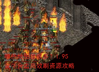 哪些地图泉眼多?1.95金牛合击高效刷资源攻略 哪些地图泉眼多?1.95金牛合击高效刷资源攻略
