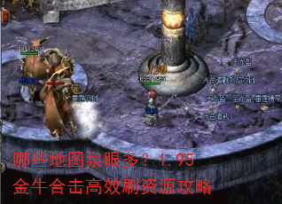 哪些地图泉眼多?1.95金牛合击高效刷资源攻略 哪些地图泉眼多?1.95金牛合击高效刷资源攻略