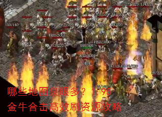 哪些地图泉眼多?1.95金牛合击高效刷资源攻略 哪些地图泉眼多?1.95金牛合击高效刷资源攻略