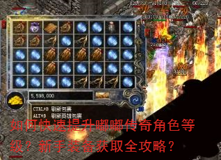 如何快速提升嘟嘟传奇角色等级?新手装备获取全攻略? 如何快速提升嘟嘟传奇角色等级?新手装备获取全攻略?