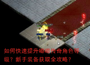 如何快速提升嘟嘟传奇角色等级?新手装备获取全攻略? 如何快速提升嘟嘟传奇角色等级?新手装备获取全攻略?
