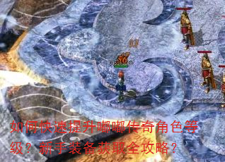 如何快速提升嘟嘟传奇角色等级?新手装备获取全攻略? 如何快速提升嘟嘟传奇角色等级?新手装备获取全攻略?