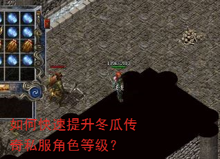 如何快速提升冬瓜传奇私服角色等级? 如何快速提升冬瓜传奇私服角色等级?