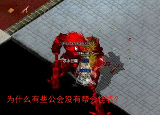 为什么有些公会没有帮会怪物? 为什么有些公会没有帮会怪物?