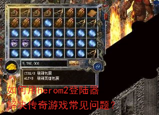 �����herom2��½�����������Ϸ�������⣿