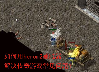 �����herom2��½�����������Ϸ�������⣿