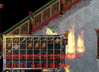 白蛇传奇法宝合成攻略图如何获取?合成步骤详解? 白蛇传奇法宝合成攻略图如何获取?合成步骤详解?
