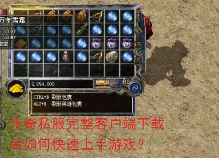 传奇私服完整客户端下载后如何快速上手游戏? 传奇私服完整客户端下载后如何快速上手游戏?