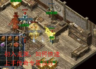 初入龙渊,如何快速上手传奇专属游戏? 初入龙渊,如何快速上手传奇专属游戏?