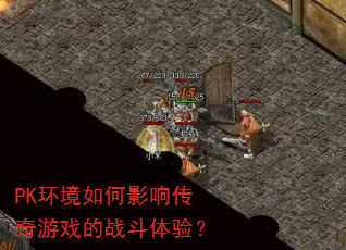 PK环境如何影响传奇游戏的战斗体验? PK环境如何影响传奇游戏的战斗体验?