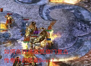 如何高效挑战凯旋门复古传奇中的隐藏Boss? 如何高效挑战凯旋门复古传奇中的隐藏Boss?