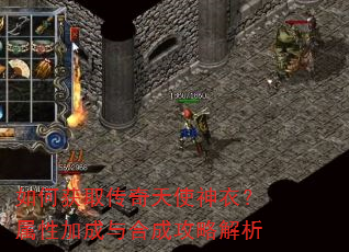 如何获取传奇天使神衣?属性加成与合成攻略解析 如何获取传奇天使神衣?属性加成与合成攻略解析
