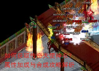 如何获取传奇天使神衣?属性加成与合成攻略解析 如何获取传奇天使神衣?属性加成与合成攻略解析