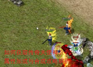 如何获取传奇天使神衣?属性加成与合成攻略解析 如何获取传奇天使神衣?属性加成与合成攻略解析