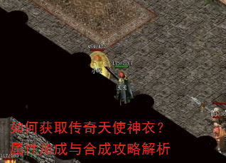 如何获取传奇天使神衣?属性加成与合成攻略解析 如何获取传奇天使神衣?属性加成与合成攻略解析